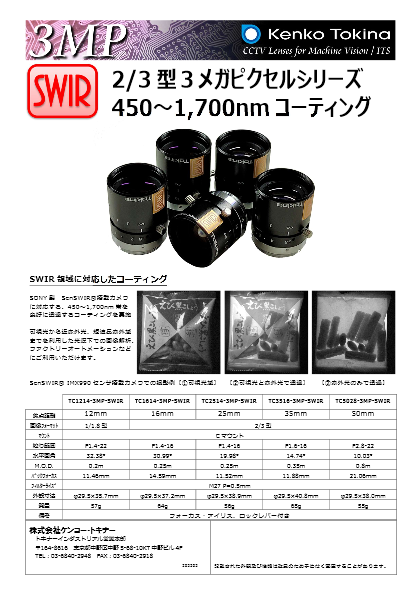 SWIR対応固定焦点レンズ 2／3型・3メガピクセルシリーズ