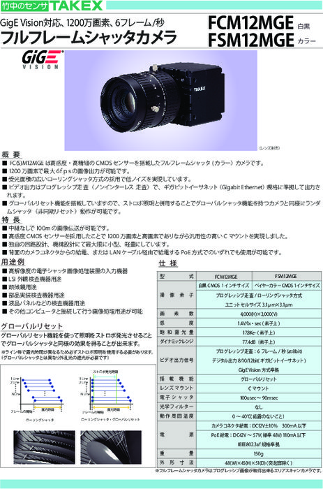 CMOSセンサ搭載フルフレームシャッタカメラ  FC(S)M12MGE