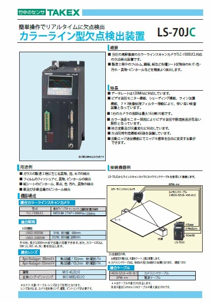 カラーライン型欠点検出装置 LS-70JC