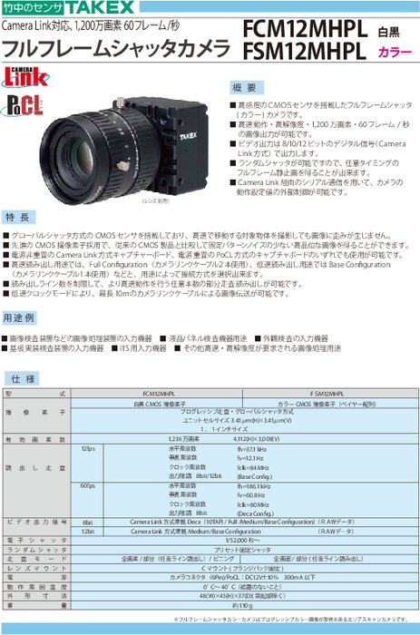 フルフレームシャッタカメラ FCM12MHPL／FSM12MHPL