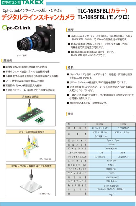 デジタルラインスキャンカメラ TLC-16K5FBL／TL-16K5FBL