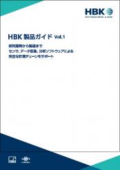 HBK 製品ガイド Vol.1
