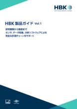 HBK 製品ガイド Vol.1