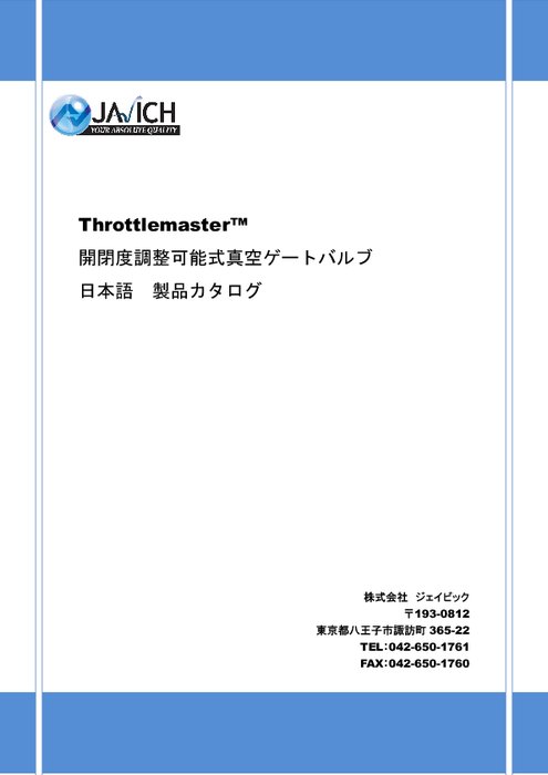 開閉度調整可能式真空ゲートバルブ Throttlemaster