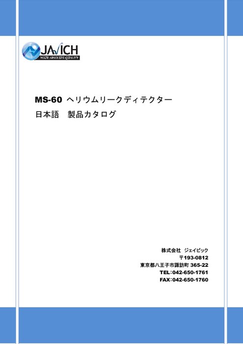 高感度ポータブルヘリウムリークディテクタ MS-60