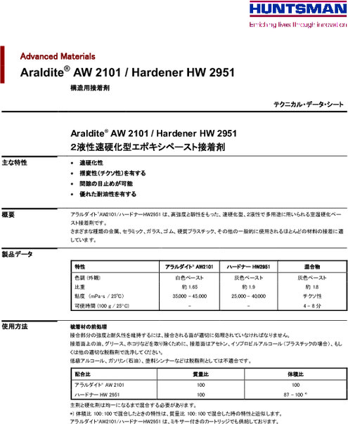 工業用接着剤　アラルダイト AW2101／HW2951 TDS