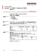 工業用接着剤 アラルダイト AV138M-1／HV998-1 TDS
