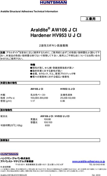 工業用接着剤 アラルダイト AW106 J CI／HV953U J CI TDS