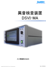 異音検査装置 『 DSVI-MA 』