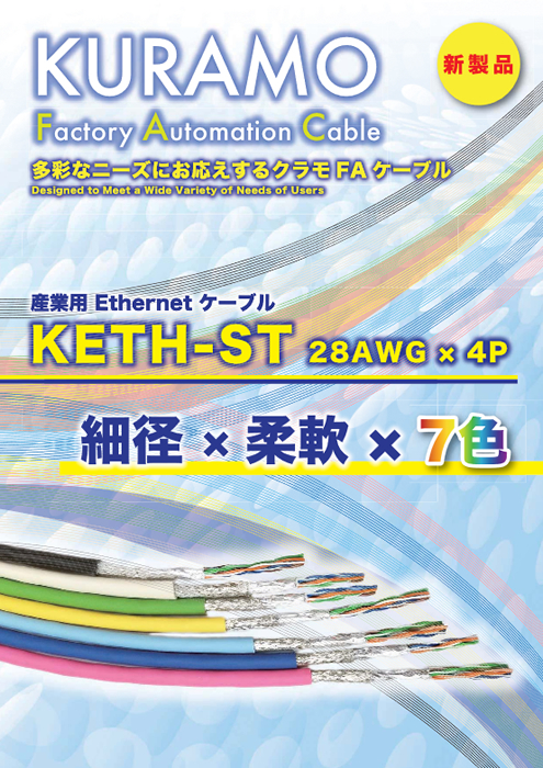 産業用Etherenetケーブル KETH-ST 28AWG×4P