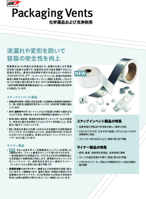 ゴア® パッケージングベント 化学薬品および洗浄剤用