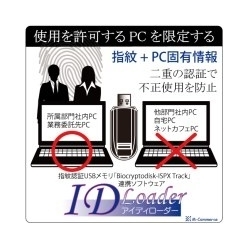 指紋認証USBメモリ使用PC限定ソフトウェア ID Loader(アイディローダー)