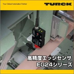 高精度エッジセンサEG24シリーズ