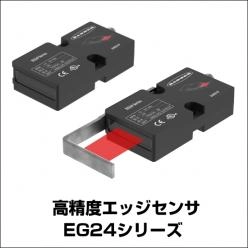 高精度エッジセンサEG24シリーズ