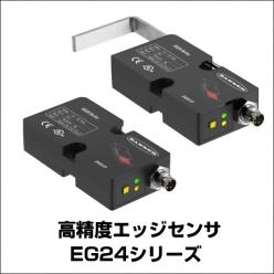 高精度エッジセンサEG24シリーズ