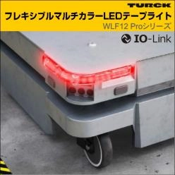 IO-Link対応LEDテープライト WLF12 Proシリーズ