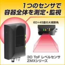 3D ToFレベルセンサ　ZMX シリーズ