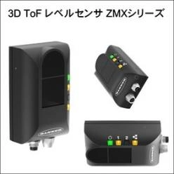 3D ToFレベルセンサ　ZMX シリーズ