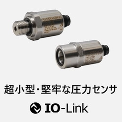 IO-Link対応 小型 圧力センサ PT1000／2000シリーズ