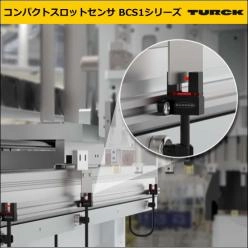 コンパクトスロットセンサ BCS1シリーズ