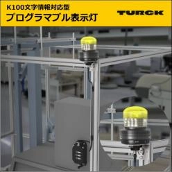 K100 文字情報対応型 プログラマブル表示灯