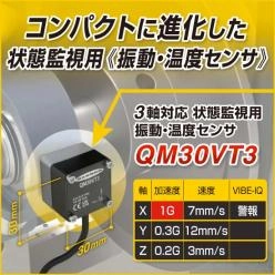 機械学習機能「VIBE-IQ」内蔵・3軸対応振動温度センサ「QM30VT3」