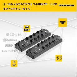 イーサネットマルチプロトコル対応リモートI/O エフィシエンシーライン