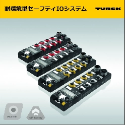 耐環境型セーフティIOシステム