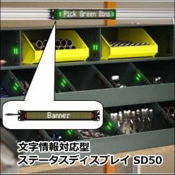 文字情報対応型ステータスディスプレイ 「SD50」