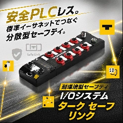 耐環境型セーフティ I/Oシステム ターク セーフリンク