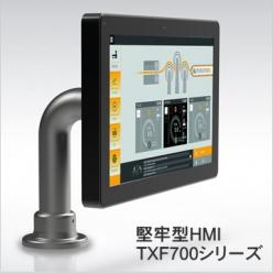 全⽅向IP67・PoE対応HMI  TXF700シリーズ