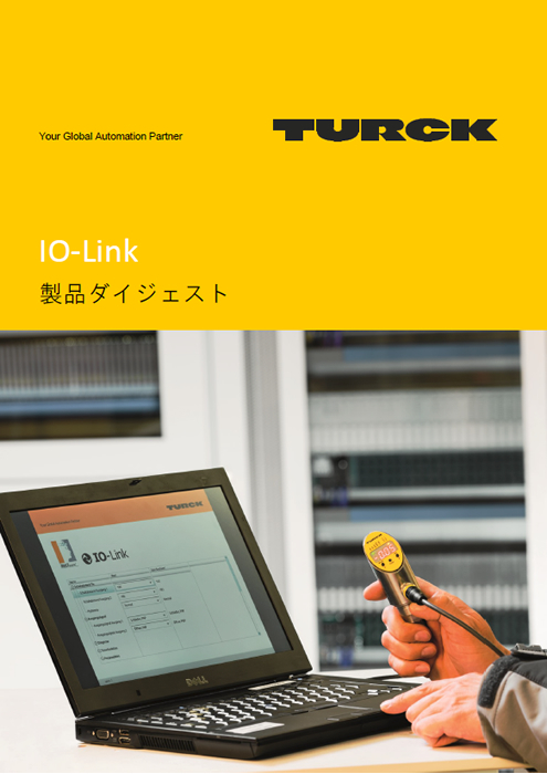 IO-Link 通信 対応製品 ダイジェスト