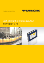 ⾷品・飲料製造⼯程対応HMI+PLC「TX700FBシリーズ」