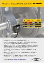 状態監視用振動・温度センサ「QM30VT3」