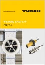 IO-Link対応 エアフローセンサFCSシリーズ