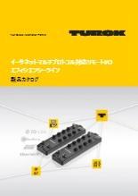 イーサネットマルチプロトコル対応リモートI/O エフィシエンシーライン 製品カタログ