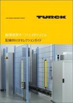 耐環境型セーフティ I/Oシステム 配線例付きセレクションガイド