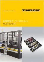 耐環境型セーフティ I/Oシステム セレクションガイド