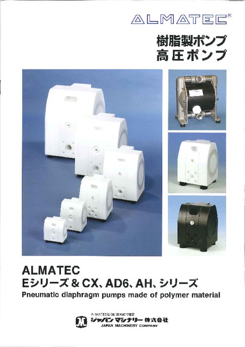 Almatec アルマテック 社 樹脂製ダイアフラムポンプ カタログ 資料 ジャパンマシナリー 株 製品ナビ