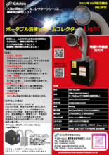 溶接ヒュームコレクター・ Light