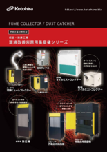 コトヒラ_環境改善対策用集塵機シリーズカタログ(14版)