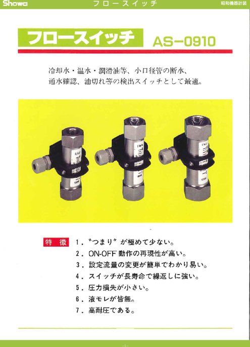 フロースイッチ AS-0910