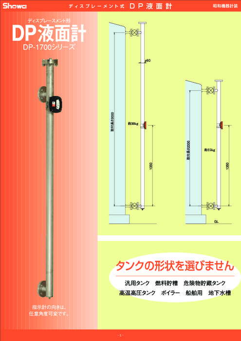 DP液面計 DP-1700シリーズ