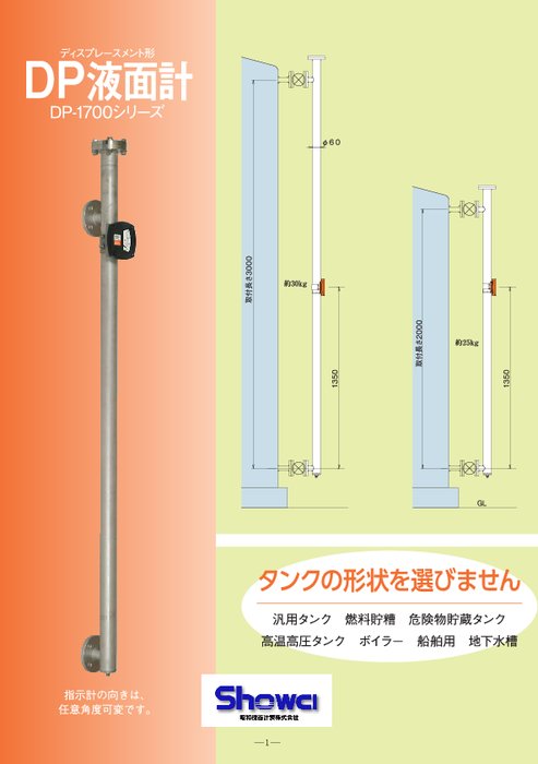 ディスプレースメント式液面計 DP-1700シリーズ