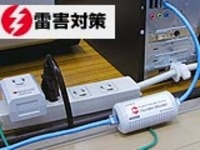 雷害対策 LANシステム用サンダーブロッカー