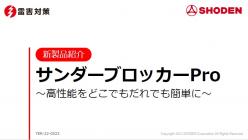 セミナー「雷シーズンに備えて今こそ、より安全で信頼性の高い雷害対策を！」