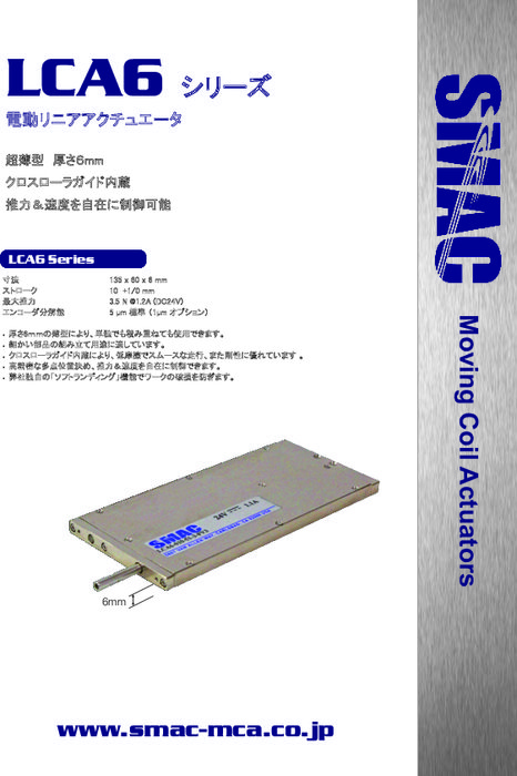 超薄型厚さ６ｍｍリニアアクチュエータLCA６シリーズ