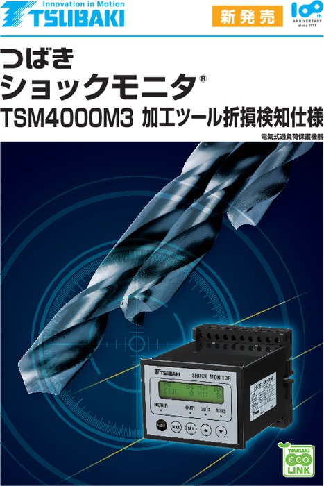 ショックモニタTSM4000M3加工ツール折損検知仕様