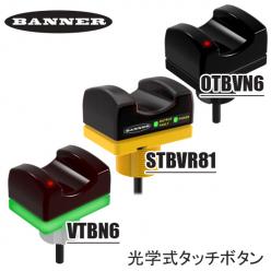 Banner Engineering社製 光学式タッチボタン OPTO-TOUCHシリーズ
