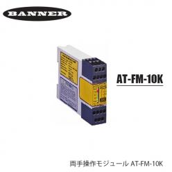 Banner Engineering社製 両手操作モジュール AT-FM-10K